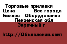 Торговые прилавки ! › Цена ­ 3 000 - Все города Бизнес » Оборудование   . Пензенская обл.,Заречный г.